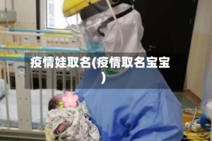 疫情娃取名(疫情取名宝宝)
