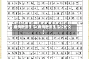 疫情敬畏生命(疫情敬畏生命议论文)