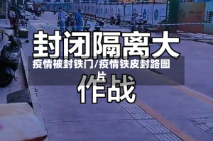 疫情被封铁门/疫情铁皮封路图片