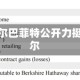 伯克希尔巴菲特公开力挺阿贝尔