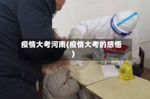 疫情大考河南(疫情大考的感悟)