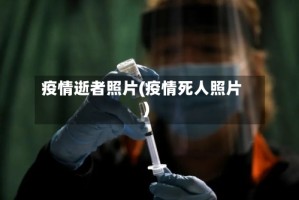 疫情逝者照片(疫情死人照片)