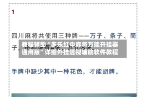 教程辅助“多乐红中麻将万能开挂器通用版”详细外挂透视辅助软件教程