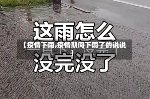 【疫情下雨,疫情期间下雨了的说说】