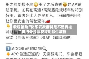 教程辅助“微乐安徽麻将是不是有挂”详细外挂透视辅助软件教程