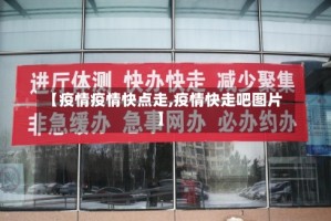 【疫情疫情快点走,疫情快走吧图片】
