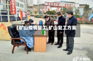 【矿山疫情复工,矿山复工方案】