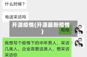 开源疫情(开源最新疫情)
