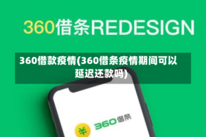 360借款疫情(360借条疫情期间可以延迟还款吗)