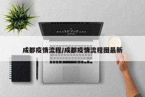 成都疫情流程/成都疫情流程图最新