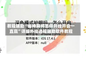 教程辅助“雀神麻将怎样开挂开会一直赢”详细外挂透视辅助软件教程