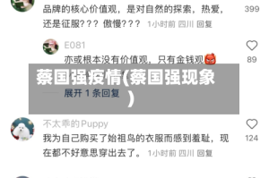 蔡国强疫情(蔡国强现象)