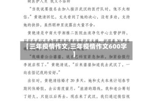 【三年疫情作文,三年疫情作文600字】