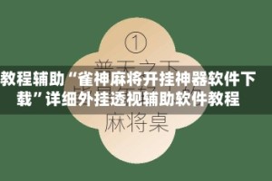 教程辅助“雀神麻将开挂神器软件下载”详细外挂透视辅助软件教程