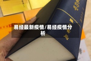 易经最新疫情/易经疫情分析