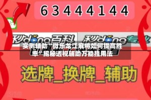 实测辅助“微乐龙江麻将如何提高胜率”揭秘透视辅助万能挂用法