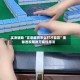 实测辅助“富豪麻将怎么打才能赢”揭秘透视辅助万能挂用法