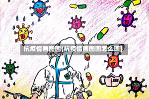 抗疫情画图画(抗疫情画图画怎么画)