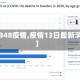 【1348疫情,疫情13日最新消息】