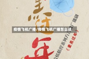 疫情飞机广播/疫情飞机广播怎么说