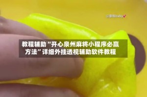 教程辅助“开心泉州麻将小程序必赢方法”详细外挂透视辅助软件教程