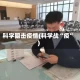 科学阻击疫情(科学战“疫”)