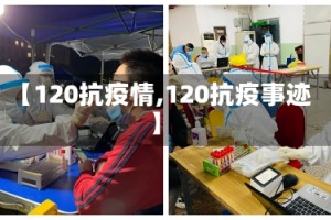 【120抗疫情,120抗疫事迹】