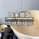 【疫情厨艺好,疫情期间练厨艺的说说】