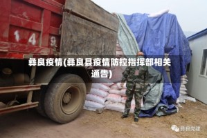 彝良疫情(彝良县疫情防控指挥部相关通告)