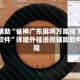教程辅助“雀神广东麻将万能挂下载安装软件”详细外挂透视辅助软件教程