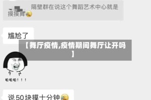 【舞厅疫情,疫情期间舞厅让开吗】