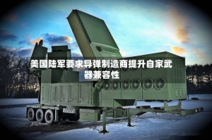 美国陆军要求导弹制造商提升自家武器兼容性