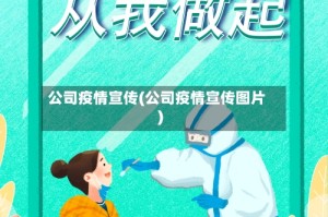 公司疫情宣传(公司疫情宣传图片)