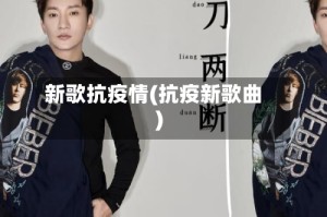 新歌抗疫情(抗疫新歌曲)