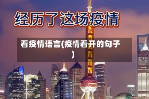 看疫情语言(疫情看开的句子)