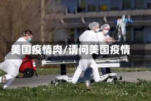 美国疫情肉/请问美国疫情