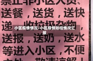 小区疫情情况/小区疫情防控情况汇报