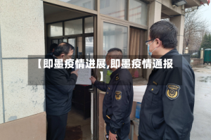 【即墨疫情进展,即墨疫情通报】