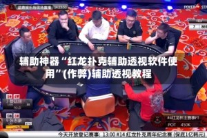 辅助神器“红龙扑克辅助透视软件使用”(作弊)辅助透视教程
