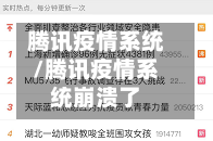 腾讯疫情系统/腾讯疫情系统崩溃了