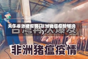 关于非洲猪疫情(非洲猪瘟疫情情况)