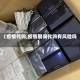 【疫情代购,疫情期间代购有风险吗】