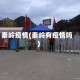 秦岭疫情(秦岭有疫情吗)