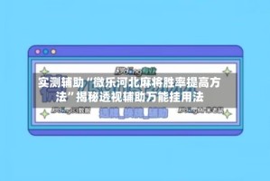 实测辅助“微乐河北麻将胜率提高方法”揭秘透视辅助万能挂用法