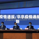 华亭疫情通报/华亭疫情通报最新