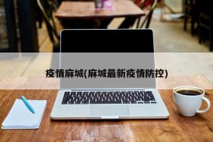 疫情麻城(麻城最新疫情防控)