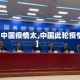 【中国疫情太,中国此轮疫情】