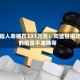 幸福人寿被罚231万元：向监管报送的信息不准确等