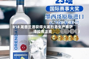 818 龙舌兰酒获得火龙烈酒生产商萨泽拉克注资