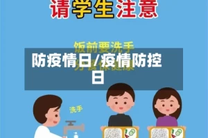 防疫情日/疫情防控日